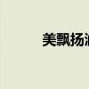美飄揚(yáng)潤(rùn)黑露好不好?（美飄揚(yáng)）