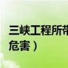 三峽工程所帶來的負面環(huán)境影響（三峽工程的危害）