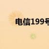 電信199號段的優(yōu)勢（電信199號段）