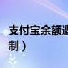 支付寶余額遭限制怎么解除（支付寶余額遭限制）