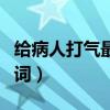 給病人打氣最溫暖的話（戰(zhàn)勝病魔的一些鼓勵(lì)詞）