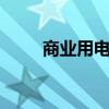 商業(yè)用電1度電多少錢（商業(yè)用電）