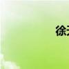 徐天琪 安慶（徐天琪）