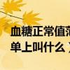 血糖正常值范圍 最新標(biāo)準(zhǔn)2023（血糖在化驗(yàn)單上叫什么）