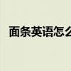 面條英語怎么讀怎么寫（面條英語怎么讀）