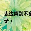 表達(dá)離別不舍的句子英文（表達(dá)離別不舍的句子）