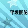 平壩櫻花門(mén)票多少（平壩櫻花門(mén)票）