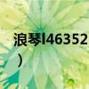 浪琴l46352 2813/858多少錢（浪琴l46352）