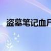 盜墓筆記血尸是什么東西（盜墓筆記血尸）