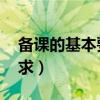 備課的基本要求 三備三計(jì)劃（備課的基本要求）