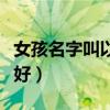 女孩名字叫以沫好聽嗎（女兒名字叫以沫好不好）