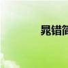 晁錯(cuò)簡(jiǎn)介及生平（晁錯(cuò)簡(jiǎn)介）