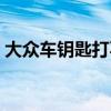 大眾車鑰匙打不開車門（車鑰匙打不開車門）