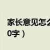 家長(zhǎng)意見(jiàn)怎么寫(xiě)20字?jǐn)?shù)（家長(zhǎng)的意見(jiàn)怎么寫(xiě)20字）