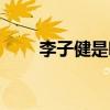 李子健是哪部電視?。ɡ钭咏⊙輪T）