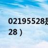 02195528是哪個(gè)銀行的電話號碼（02195528）