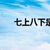 七上八下是幻覺打一字（幻覺打一字）