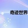 奇跡世界裝備圖片（奇跡世界裝備）
