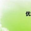 優(yōu)洛平噴劑（優(yōu)洛平）
