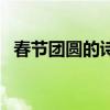春節(jié)團(tuán)圓的詩(shī)句有哪些（春節(jié)團(tuán)圓的詩(shī)句）