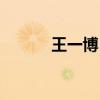 王一博肖戰(zhàn)歌曲（王一博肖戰(zhàn)）
