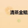 清蒸金鯧魚的做法（金鯧魚的做法）