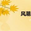 風(fēng)潮磨煉小說(shuō)幻雨（幻雨）