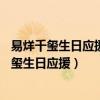 易烊千璽生日應(yīng)援長(zhǎng)沙公交車(chē)站牌路線遠(yuǎn)不遠(yuǎn)23歲（易烊千璽生日應(yīng)援）
