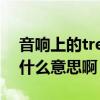 音響上的treble和bass什么意思（treble是什么意思啊）