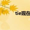 tie現(xiàn)在分詞ing（tie現(xiàn)在分詞）