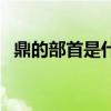 鼎的部首是什么怎么讀（鼎的部首是什么）