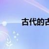 古代的古老的英文(古老的英文) 古代的古老的英文(古老的英文)
