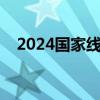 2024國(guó)家線預(yù)估（考研政治多少分過(guò)線）
