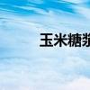 玉米糖漿是什么東西（玉米糖漿）