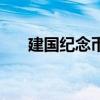 建國(guó)紀(jì)念幣發(fā)行了幾套（建國(guó)紀(jì)念幣）