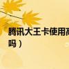 騰訊大王卡使用高德地圖免流量費(fèi)嗎（高德地圖大王卡免流嗎）