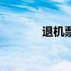 退機(jī)票手續(xù)費(fèi)多少（退機(jī)票）