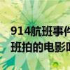 914航班事件引起整個輿論界的轟動（914航班拍的電影叫啥）