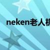 neken老人機怎么開機（老人機怎么開機）