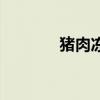 豬肉凍子的熱量（豬肉凍子）