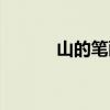 山的筆畫順序（出的筆畫順序）
