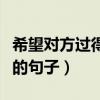 希望對方過得好的句子短句（希望對方過得好的句子）
