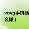 vovg手機質(zhì)量怎么樣x31（vovg手機質(zhì)量怎么樣）