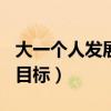 大一個(gè)人發(fā)展目標(biāo)規(guī)劃200字（大一個(gè)人發(fā)展目標(biāo)）