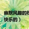 幽默風(fēng)趣的祝朋友生日快樂(lè)(幽默祝朋友生日快樂(lè)的) 幽默風(fēng)趣的祝朋友生日快樂(lè)(幽默祝朋友生日快樂(lè)的)