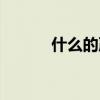 什么的嚴(yán)冬填空（什么的嚴(yán)冬）