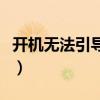 開機無法引導(dǎo)硬盤啟動（電腦驅(qū)動器怎么修復(fù)）