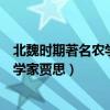 北魏時(shí)期著名農(nóng)學(xué)家賈思思所著的什么書(shū)（北魏時(shí)期著名農(nóng)學(xué)家賈思）