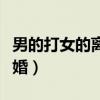男的打女的離婚怎么離（男人打女人該不該離婚）