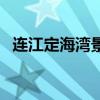 連江定海灣景區(qū)（連江定海灣門票多少錢）